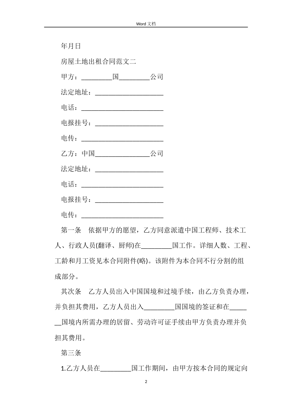 房屋土地出租合同_第2页