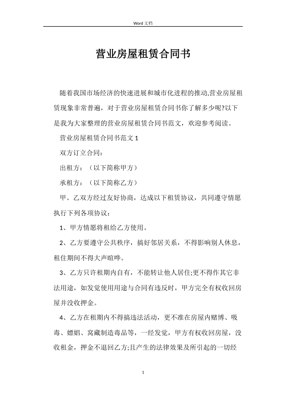 营业房屋租赁合同书_第1页