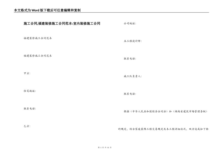 施工合同,福建装修施工合同范本-室内装修施工合同_第1页