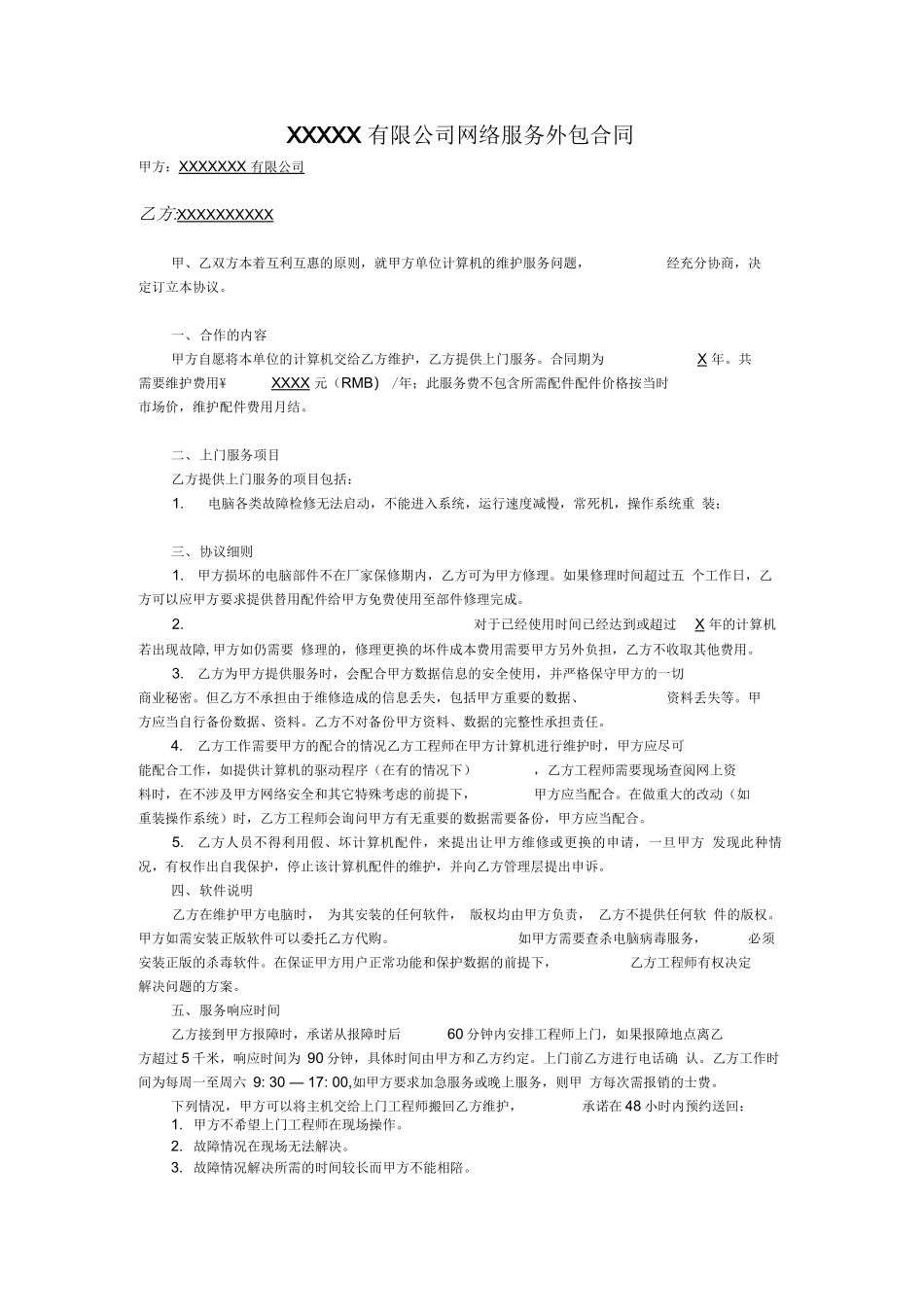 网络服务外包合同_第1页