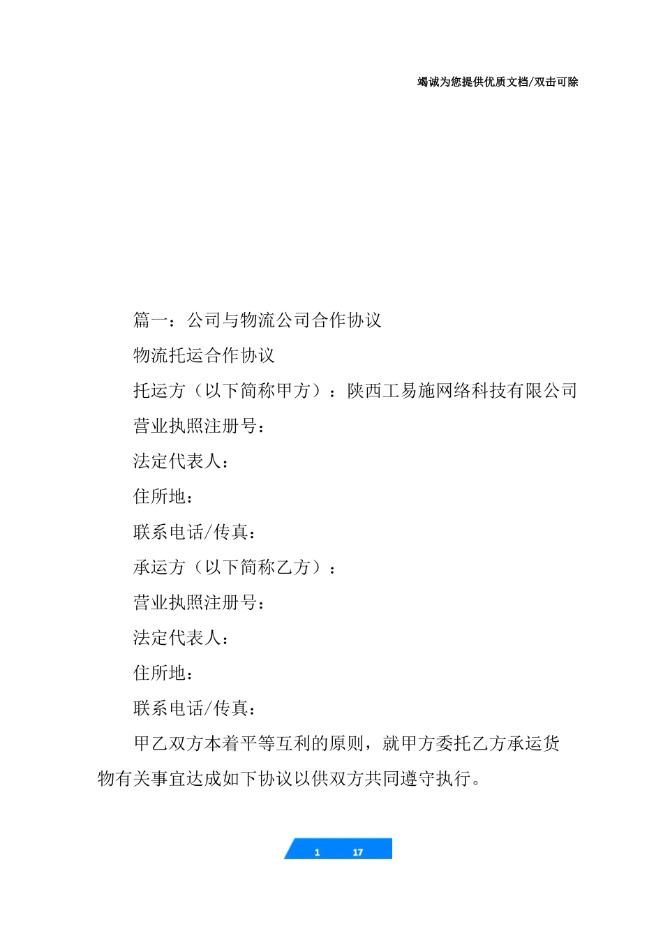 两家物流公司合作合同_第1页