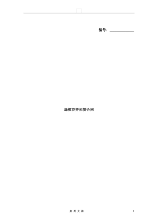 合同普及---绿植花卉租赁合同模板