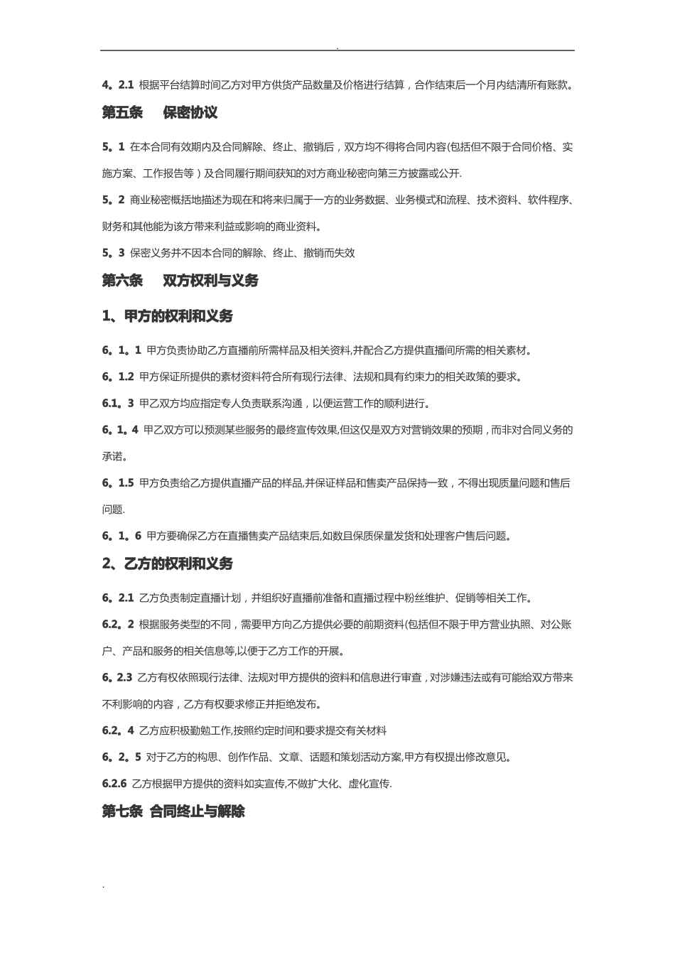 直播带货供货合同_第2页