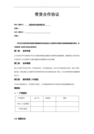 直播带货供货合同