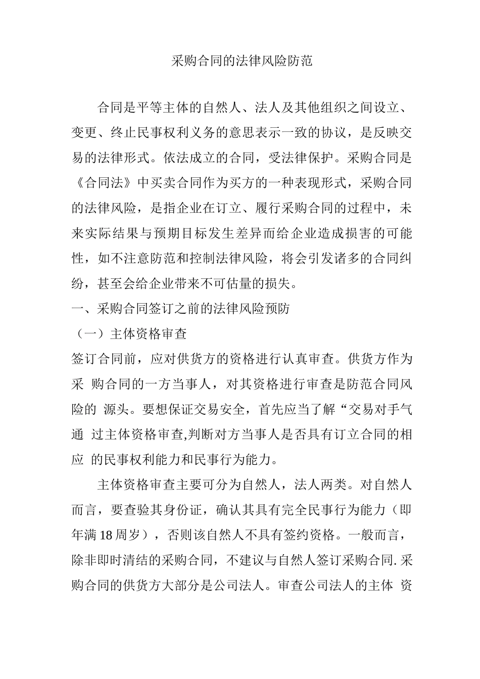 采购合同的法律风险防范_第1页