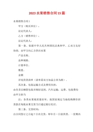 2023水果销售合同15篇