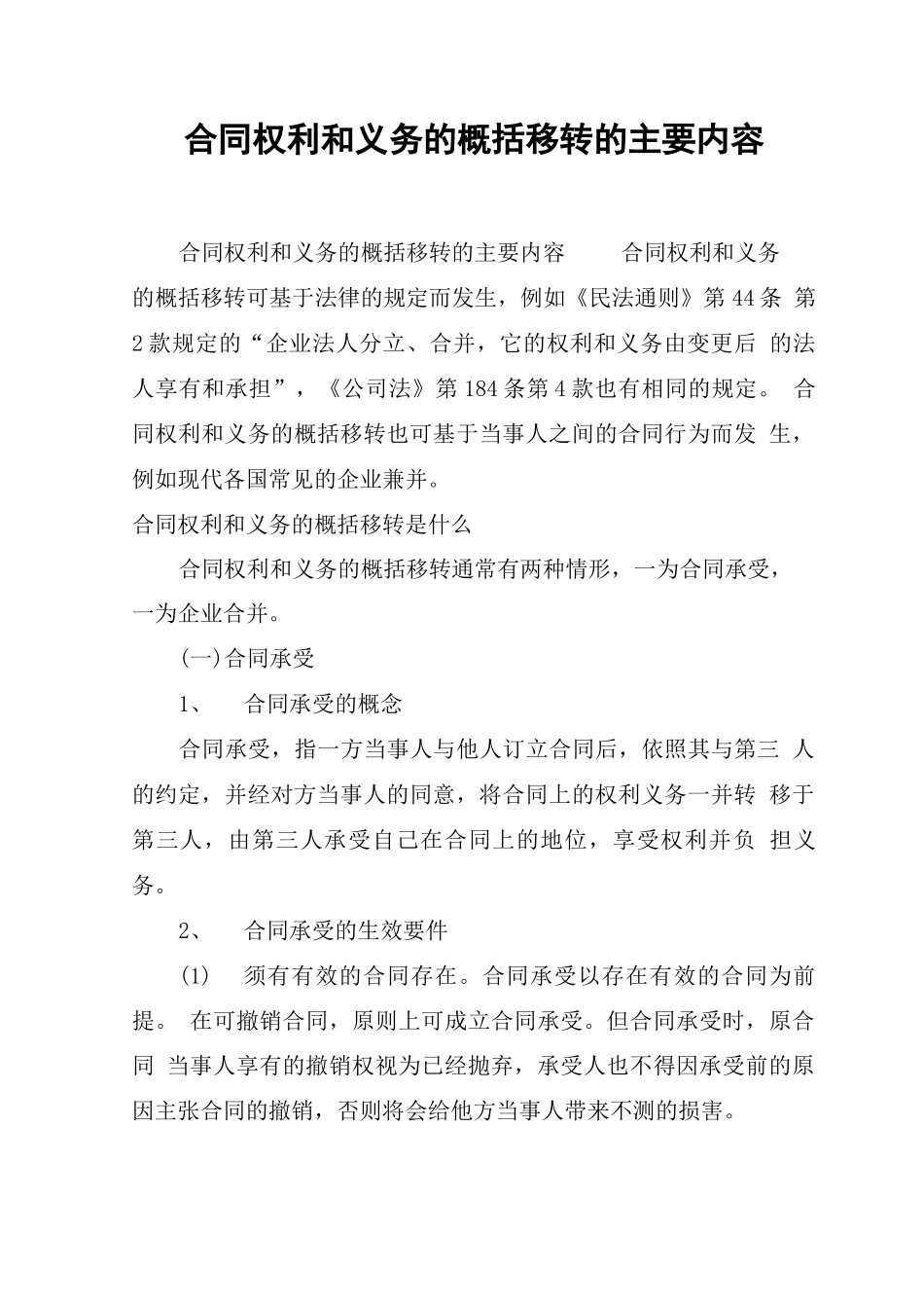 合同权利和义务的概括移转的主要内容_第1页