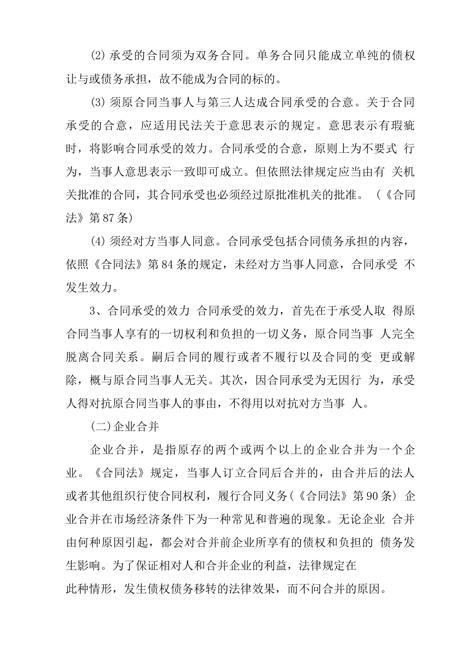 合同权利和义务的概括移转的主要内容_第2页