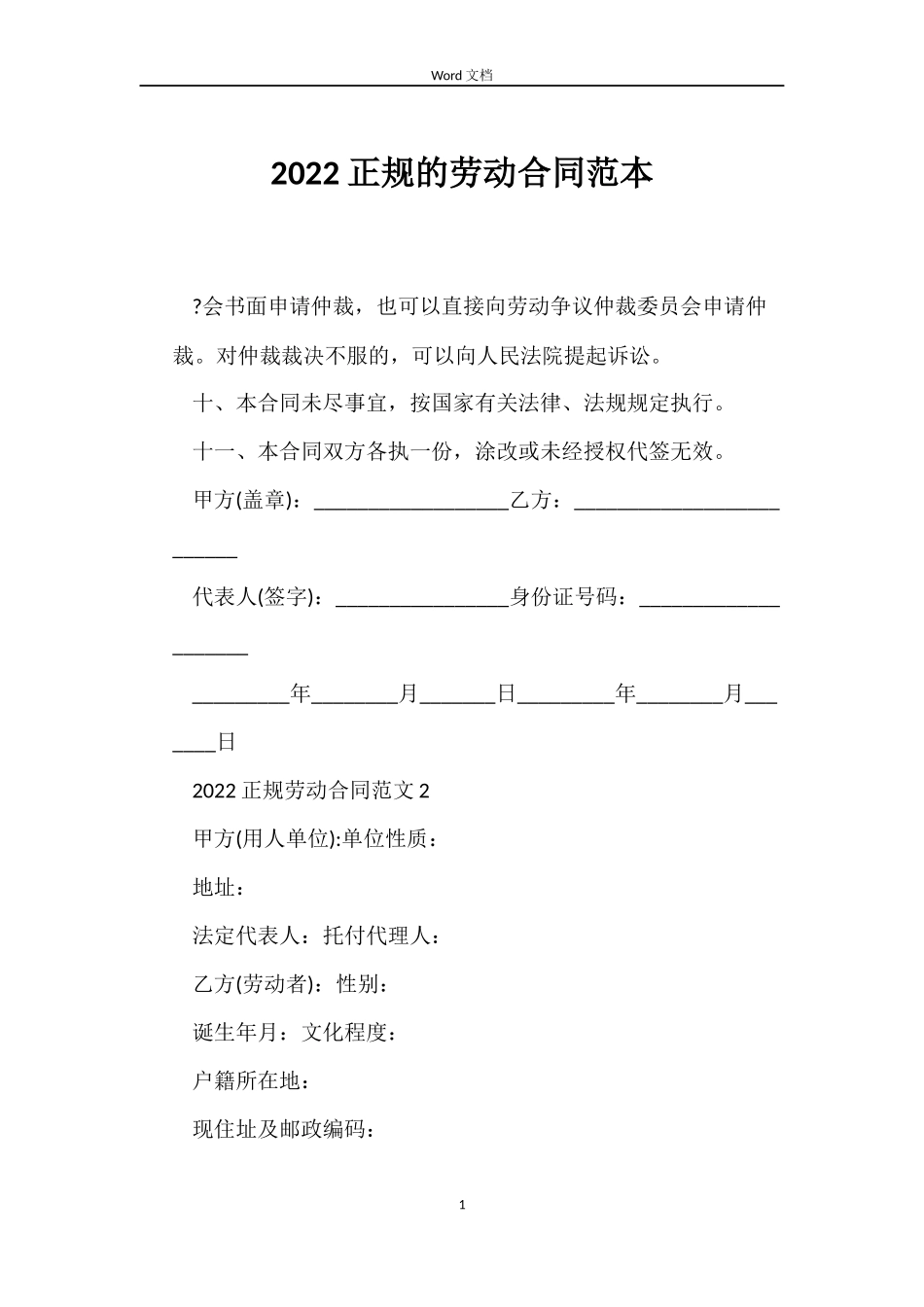 2022正规的劳动合同范本_第1页