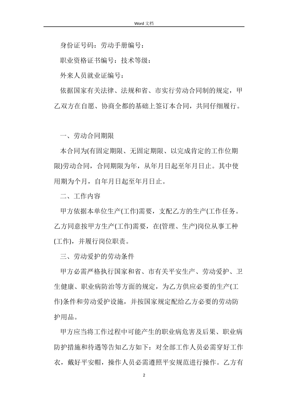 2022正规的劳动合同范本_第2页