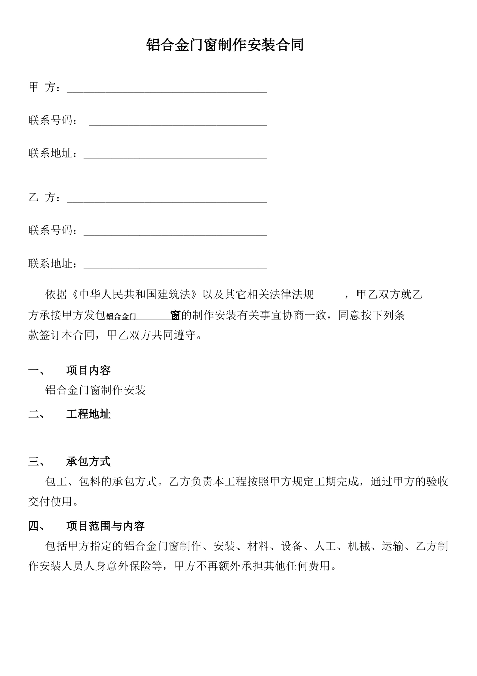 铝合金门窗制作安装合同_第1页