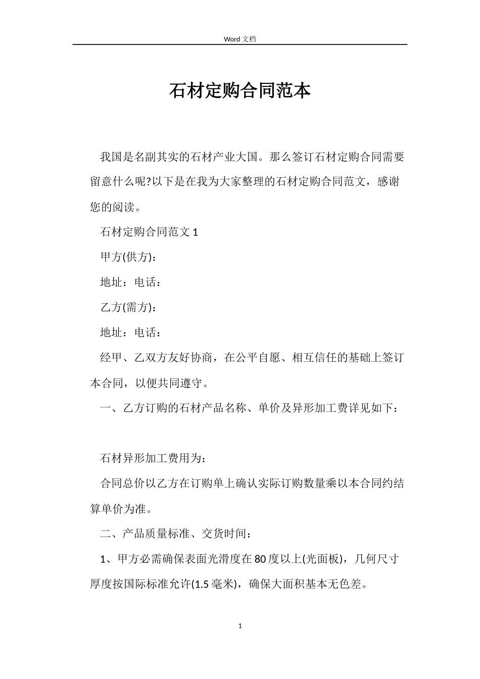 石材定购合同范本_第1页