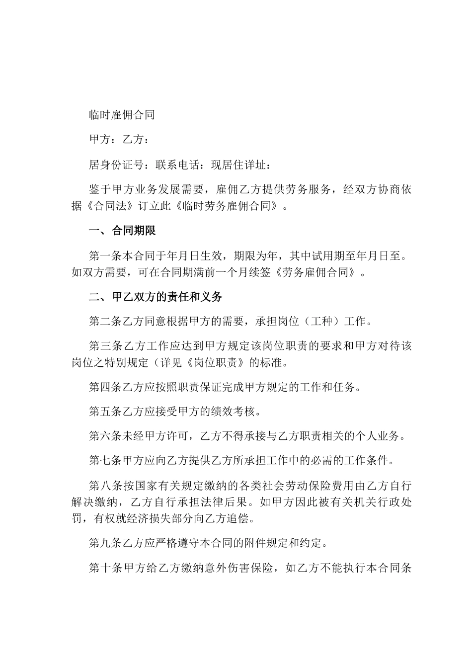 临时劳务雇佣合同_第1页