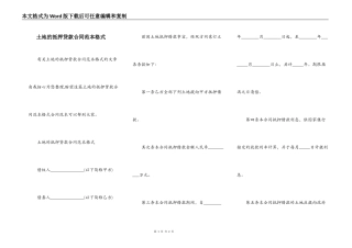 土地的抵押贷款合同范本格式