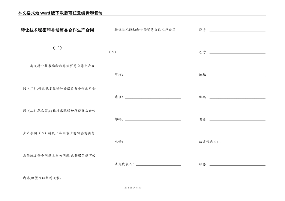 转让技术秘密和补偿贸易合作生产合同（二）_第1页