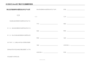 转让技术秘密和补偿贸易合作生产合同（二）