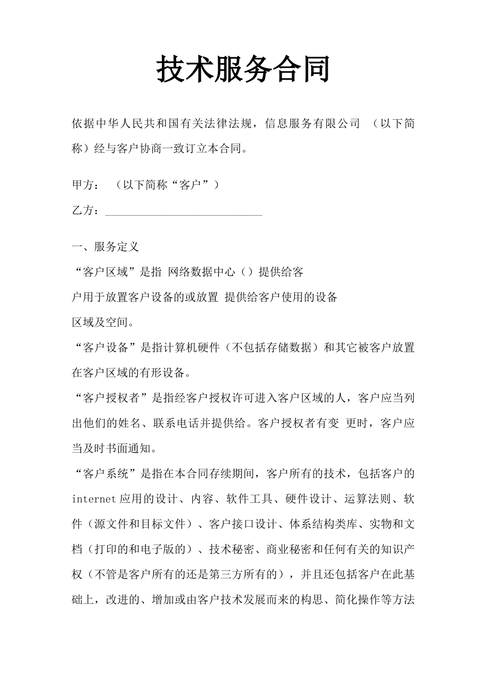 完整版技术服务合同示范文本_第1页