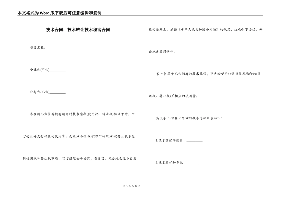 技术合同：技术转让技术秘密合同_第1页