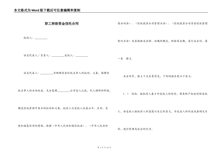 职工持股资金信托合同_第1页