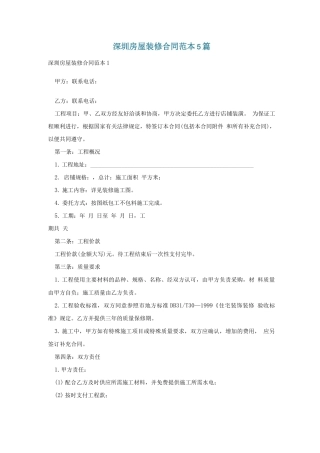 深圳房屋装修合同范本5篇