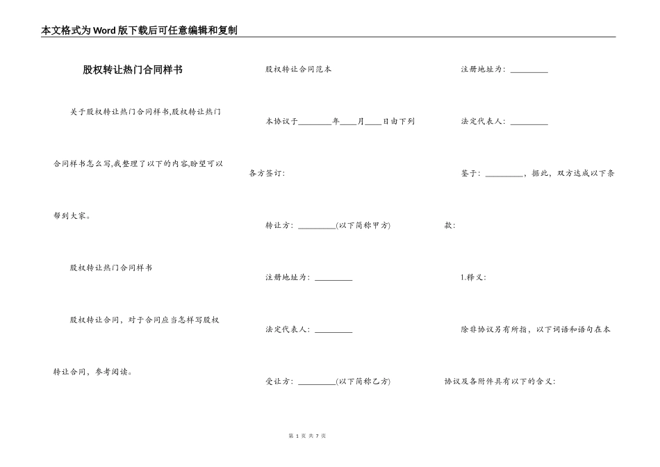 股权转让热门合同样书_第1页