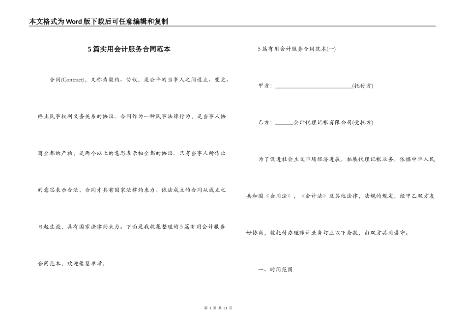 5篇实用会计服务合同范本_第1页