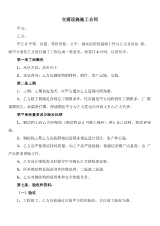交通设施施工合同(4篇)