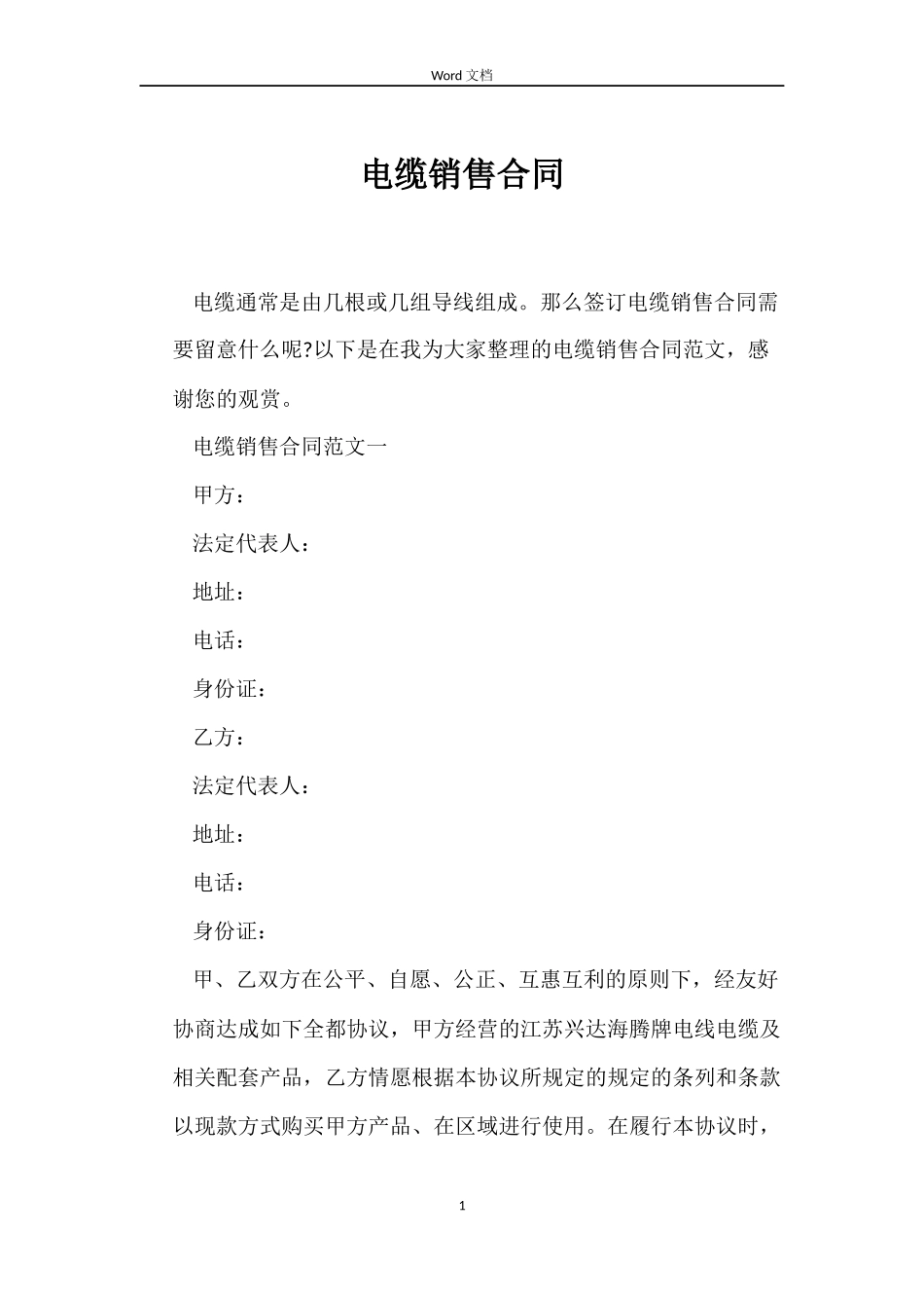 电缆销售合同_第1页