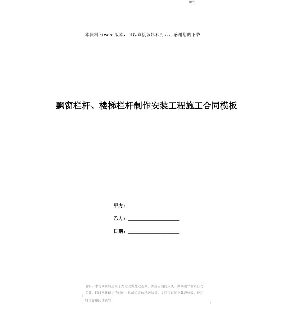 飘窗栏杆、楼梯栏杆制作安装工程施工合同模板_第1页