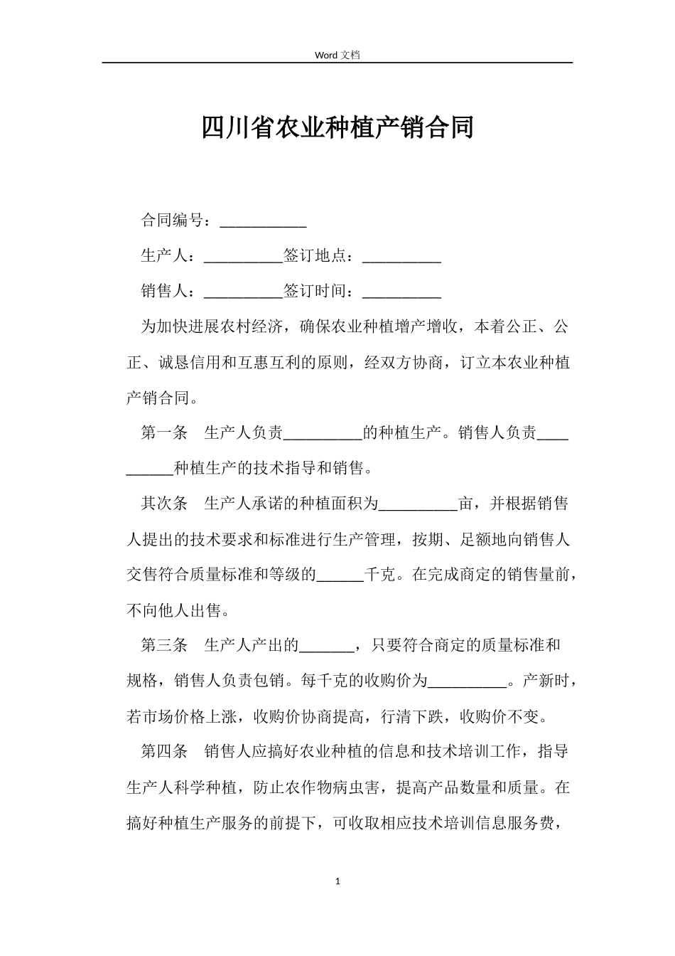 四川省农业种植产销合同_第1页