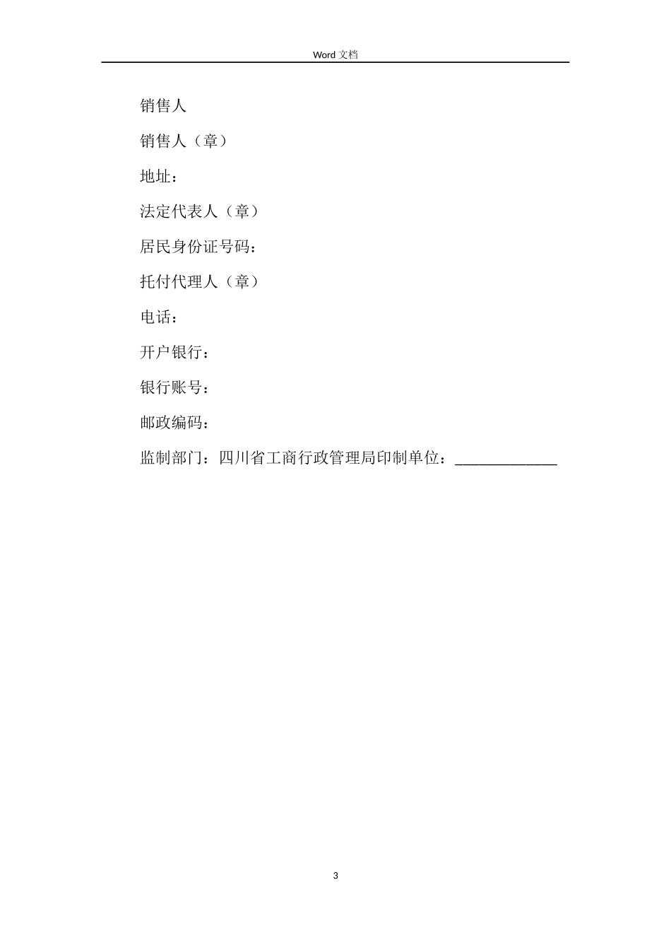 四川省农业种植产销合同_第3页