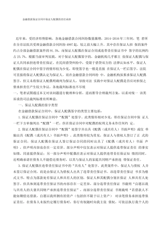 金融借款保证合同中保证人配偶该承担何种责任