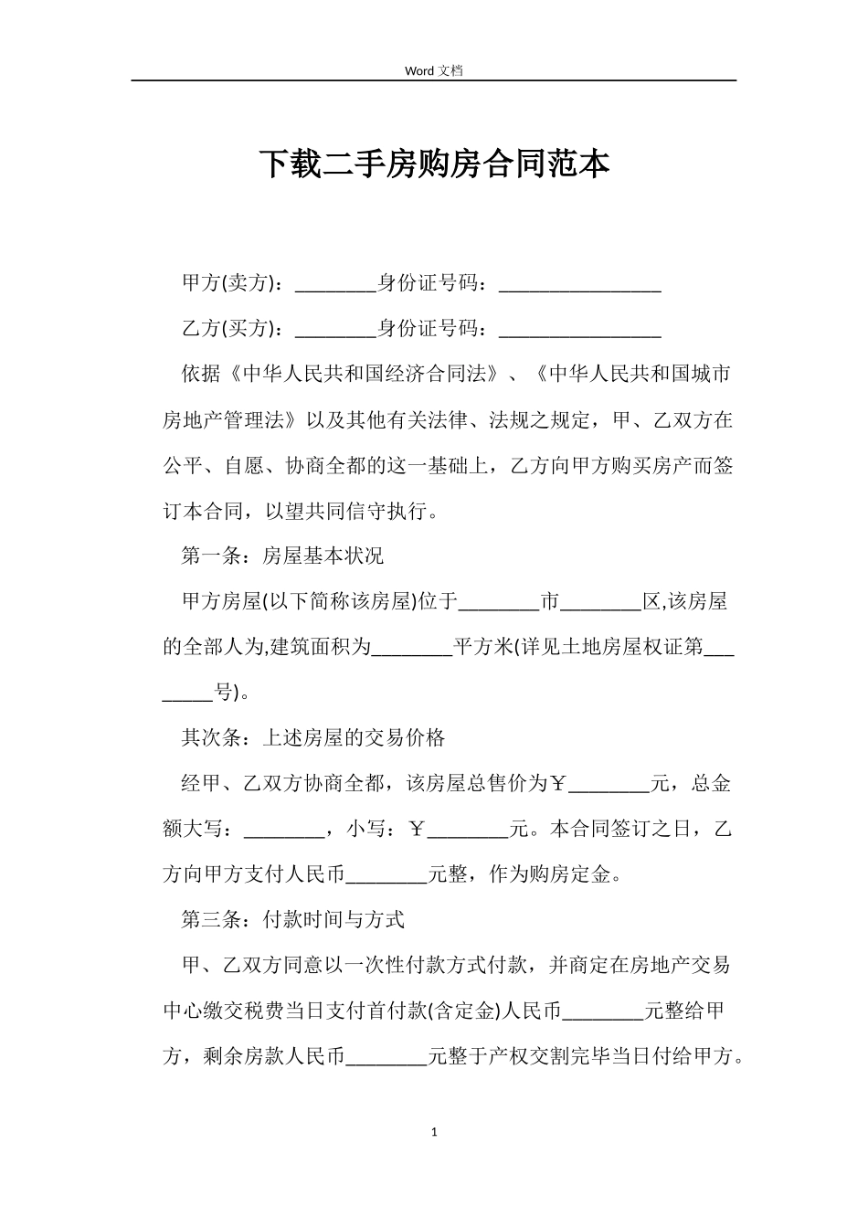 下载二手房购房合同范本_第1页