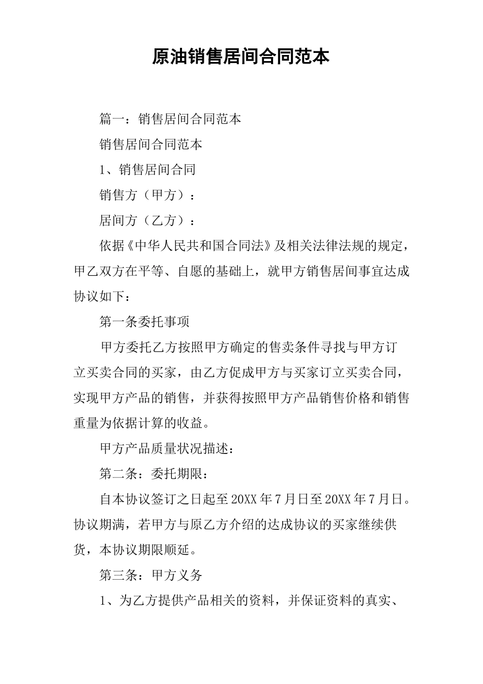 原油销售居间合同范本_第1页