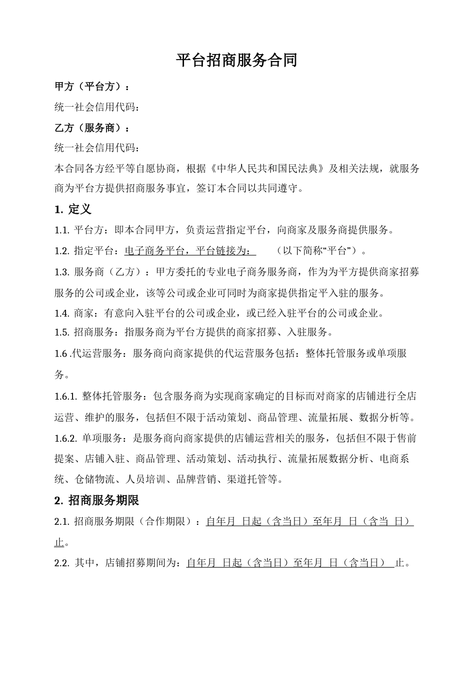 电商平台店铺招商服务合同_第1页