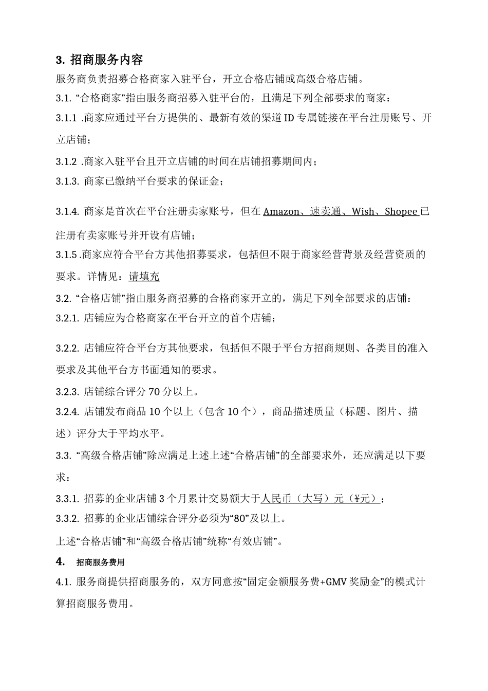 电商平台店铺招商服务合同_第2页