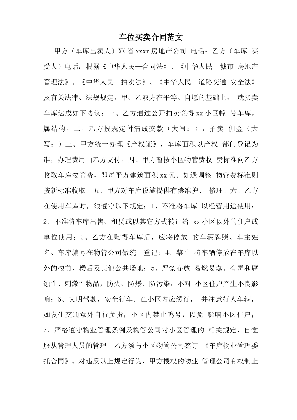 车位买卖合同范文_第1页