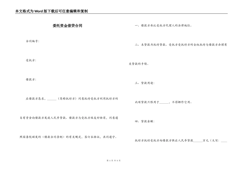 委托资金借贷合同_第1页