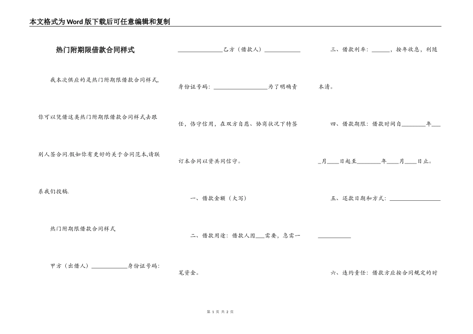 热门附期限借款合同样式_第1页
