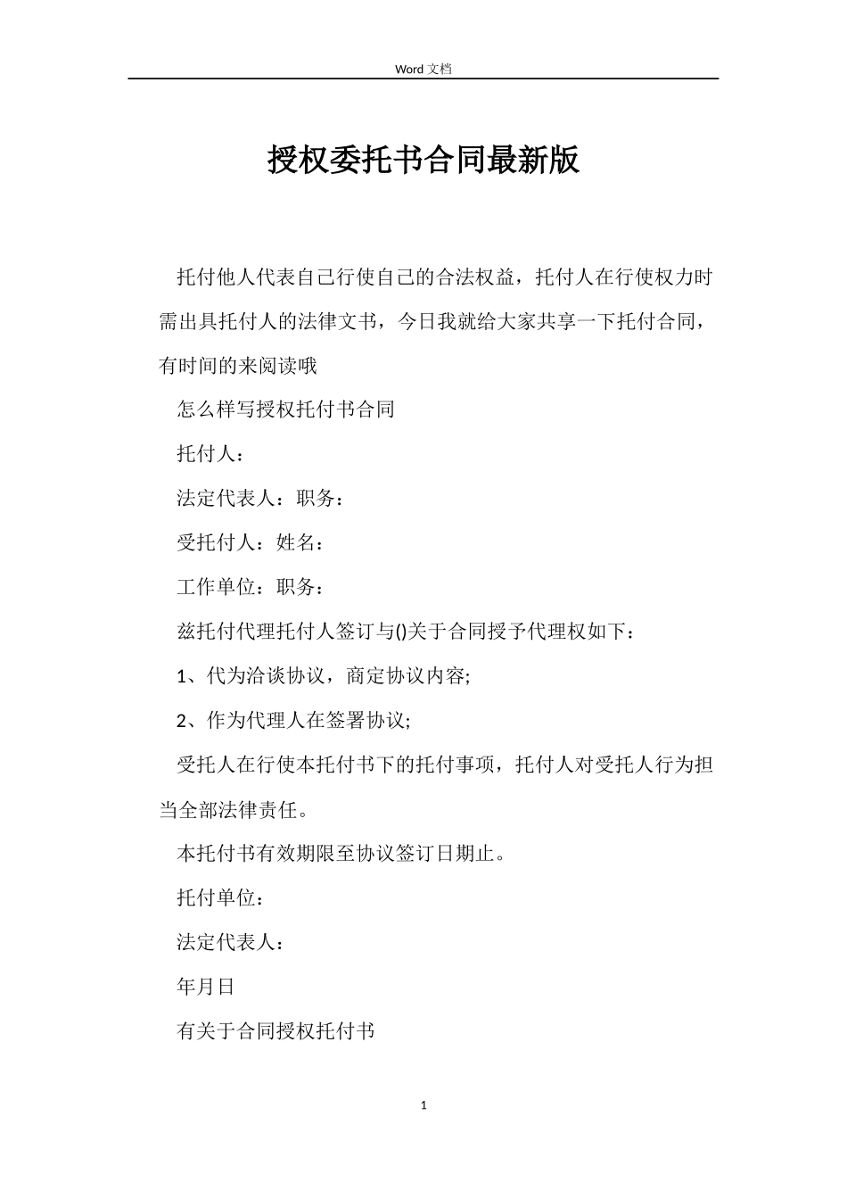 授权委托书合同最新版_第1页