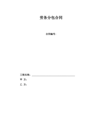 劳务分包规定合同