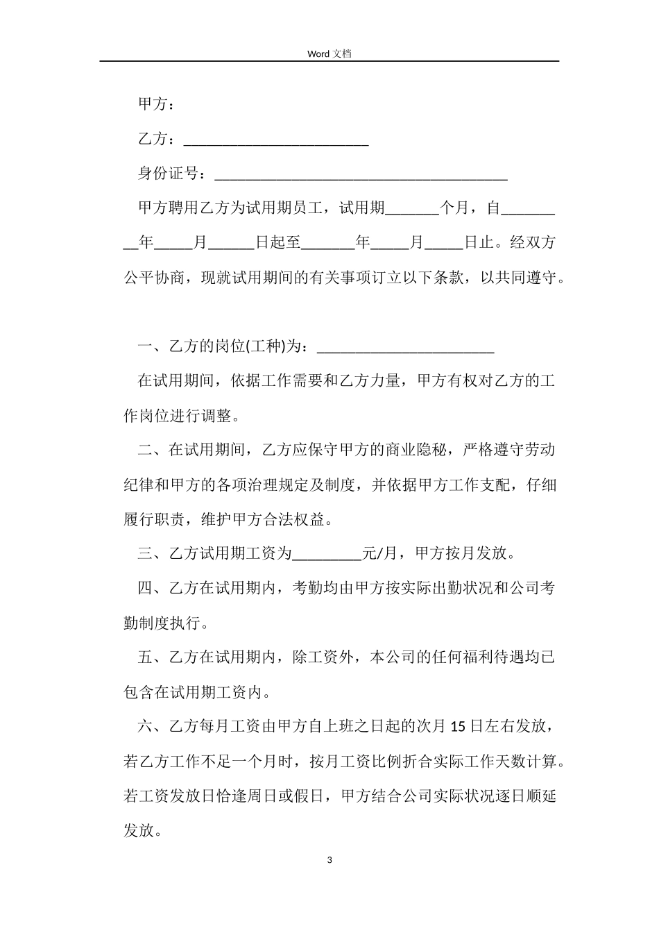 标准版试用期劳动合同下载_第3页