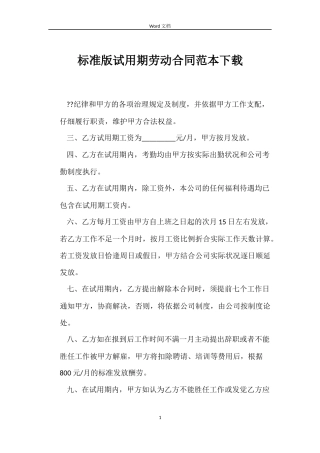 标准版试用期劳动合同下载
