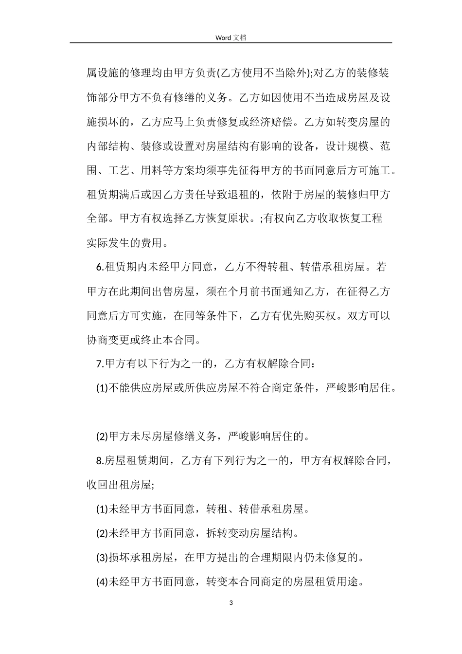 房屋租赁合同2022简单的_第3页