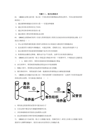 专题十二现代生物技术测试练习题