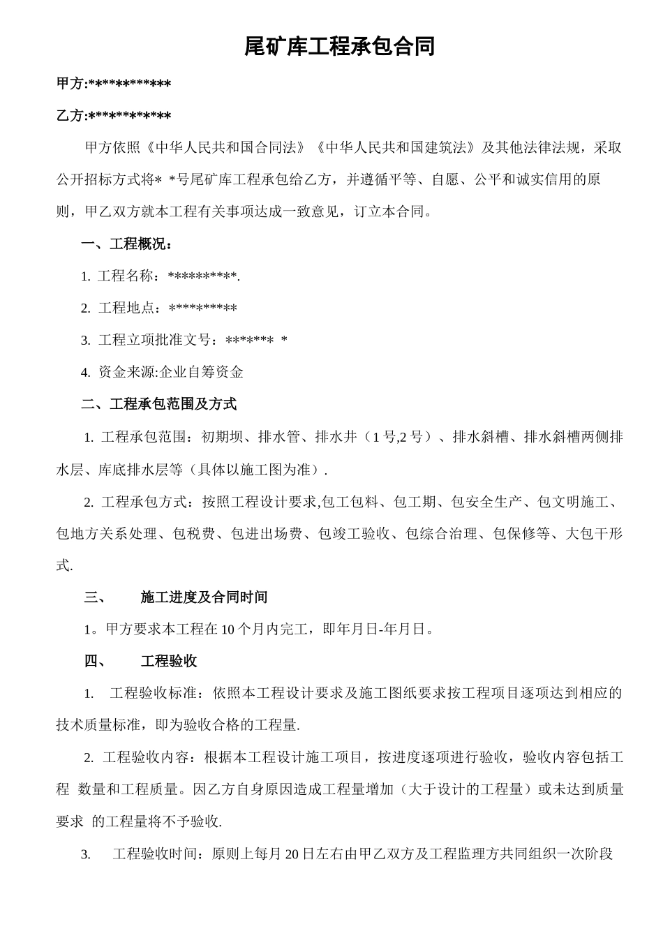 尾矿库工程承包合同_第1页