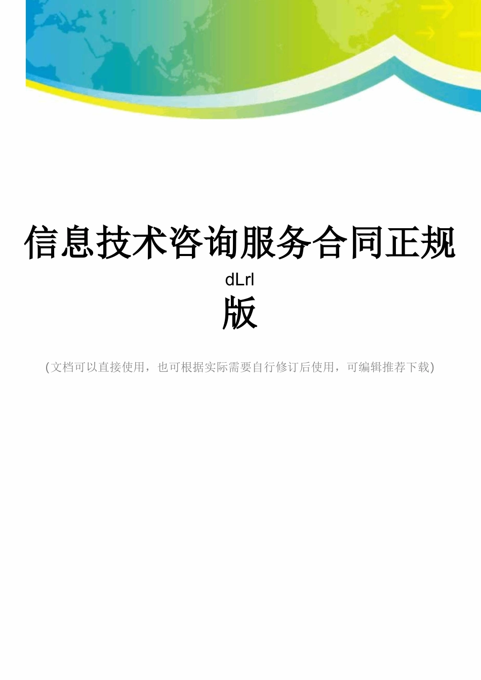 信息技术咨询服务合同正规版_第1页