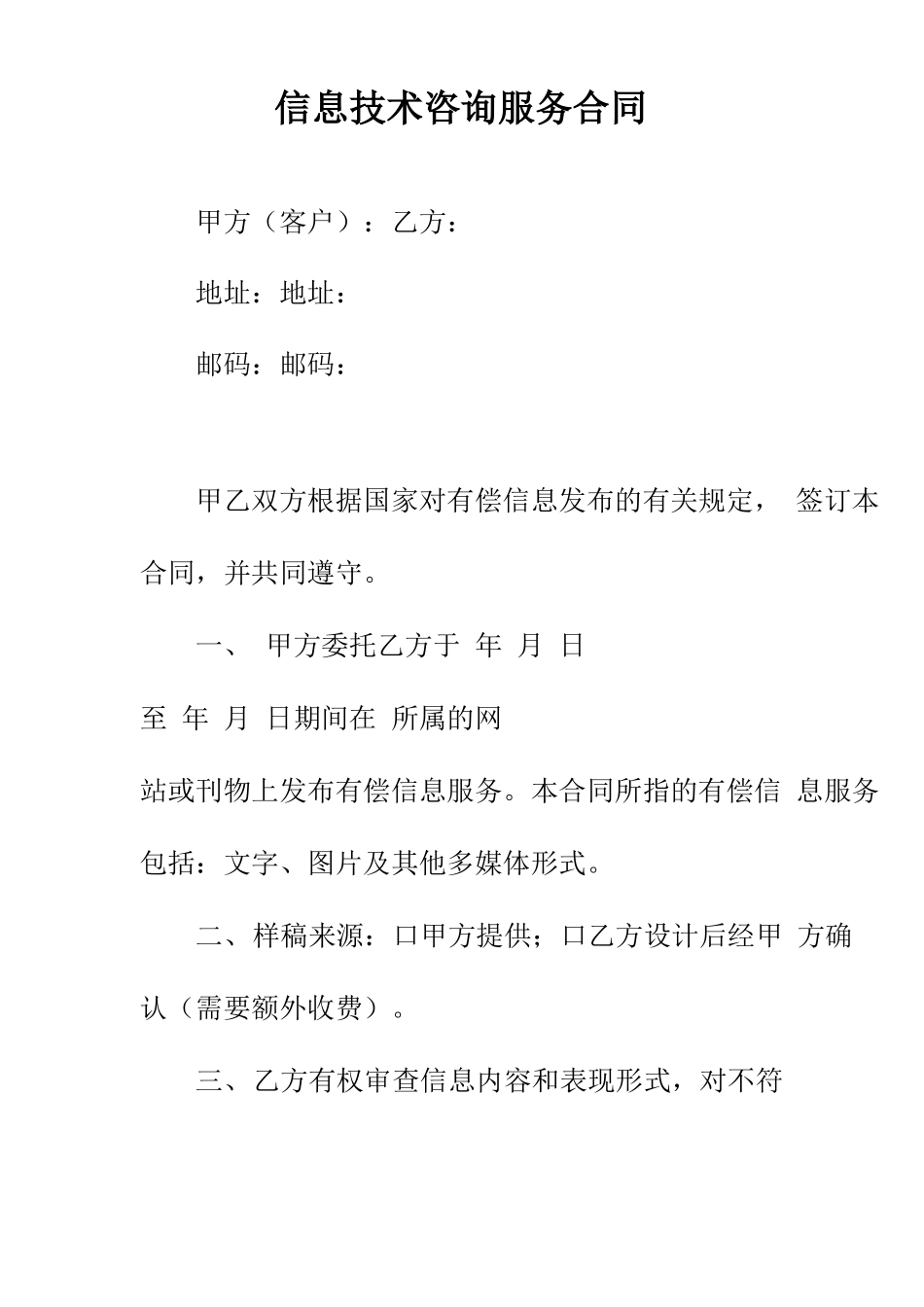 信息技术咨询服务合同正规版_第2页