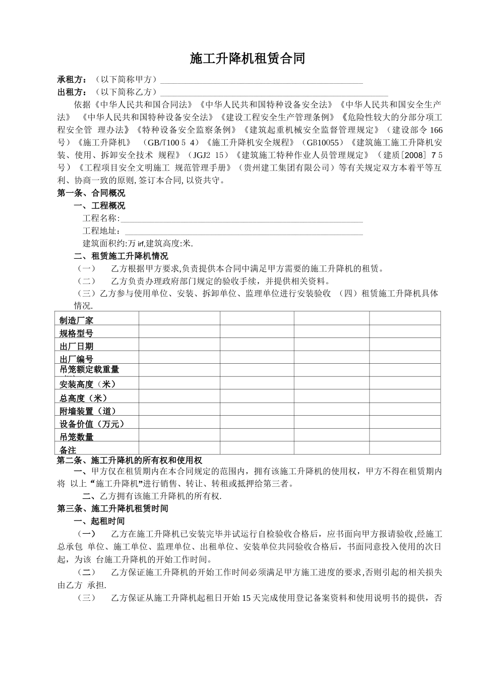 施工升降机租赁合同_第1页