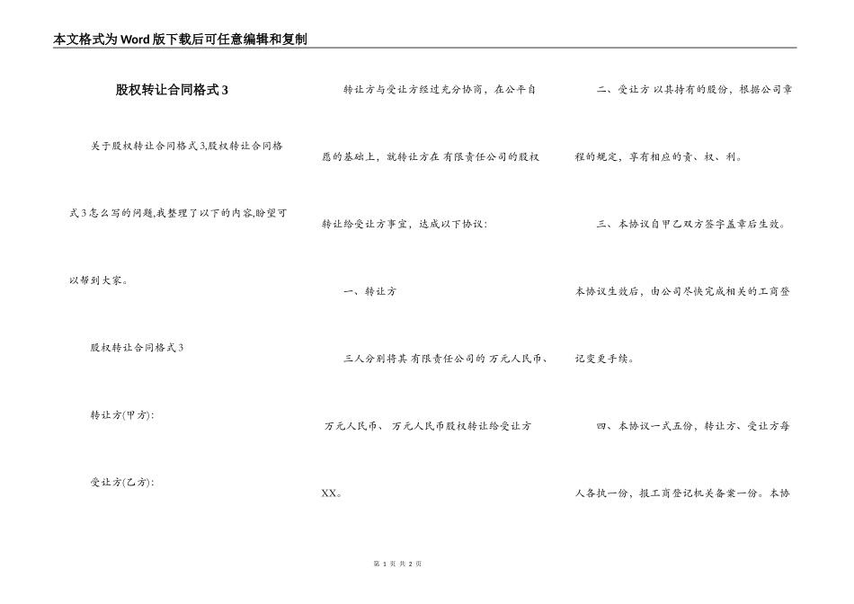 股权转让合同格式3_第1页